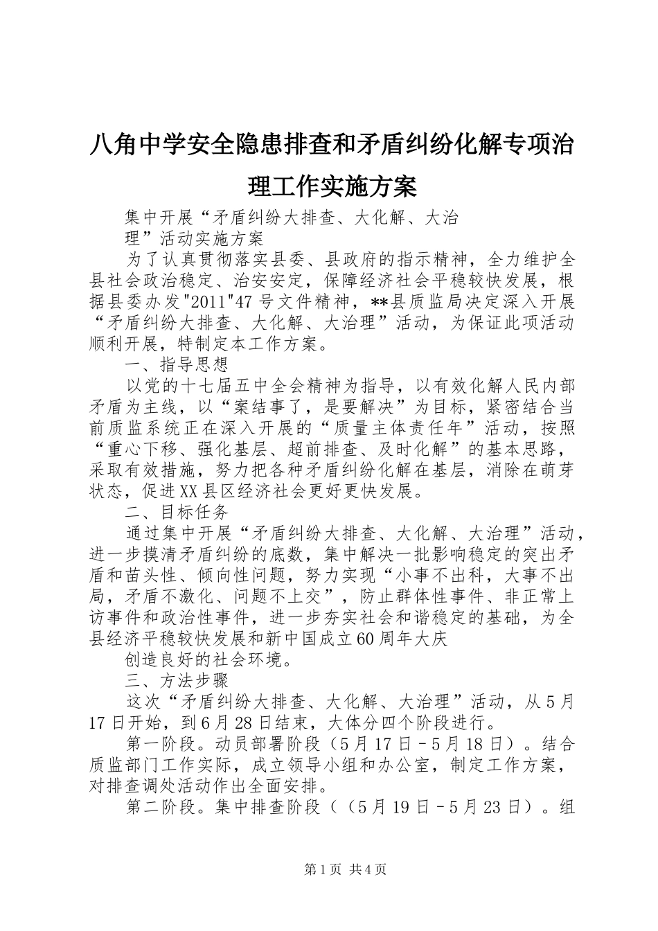 八角中学安全隐患排查和矛盾纠纷化解专项治理工作方案_第1页