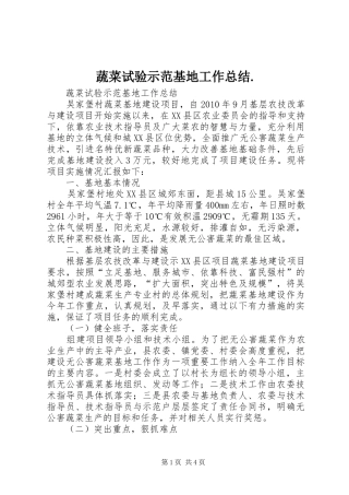 蔬菜试验示范基地工作总结.