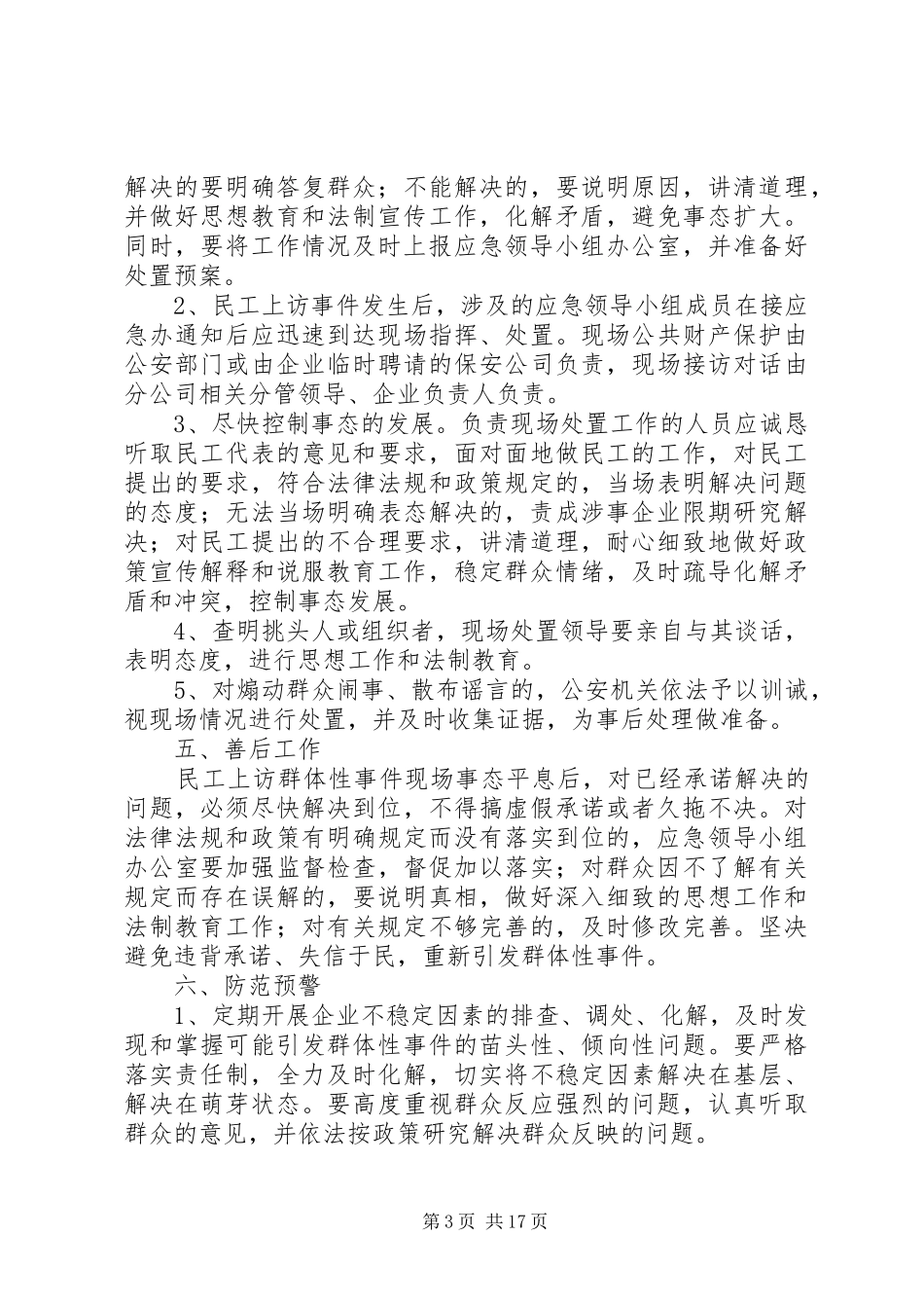 民工劳资纠纷维稳应急预案范文大全_第3页