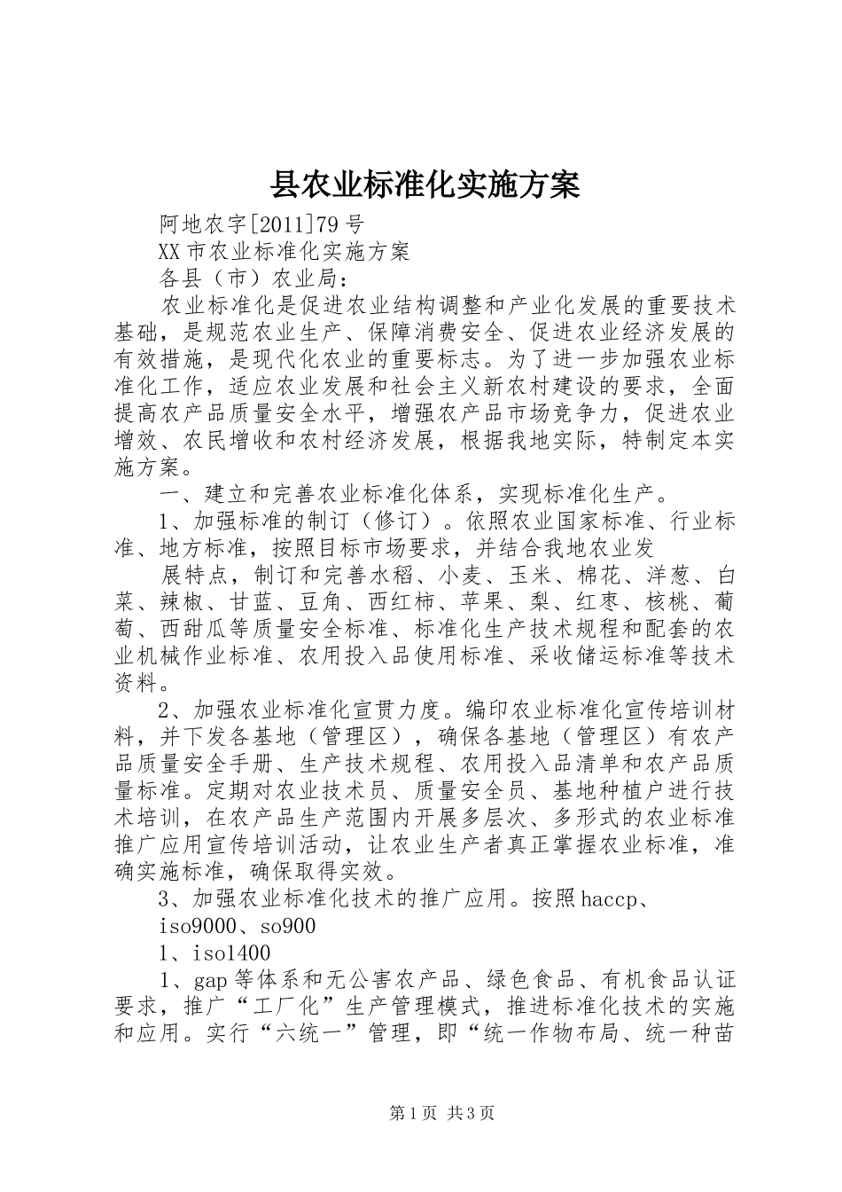 县农业标准化方案_第1页