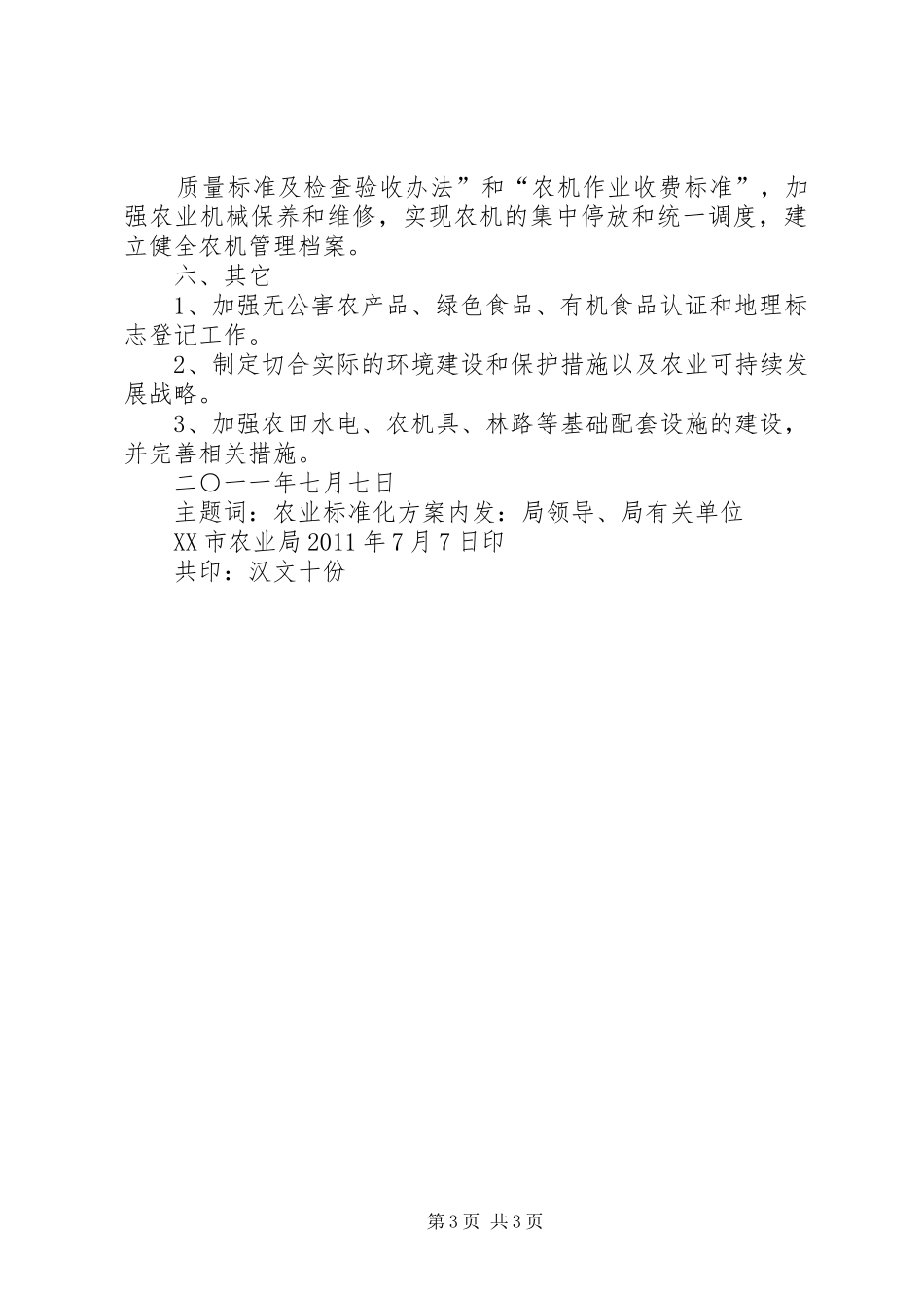 县农业标准化方案_第3页
