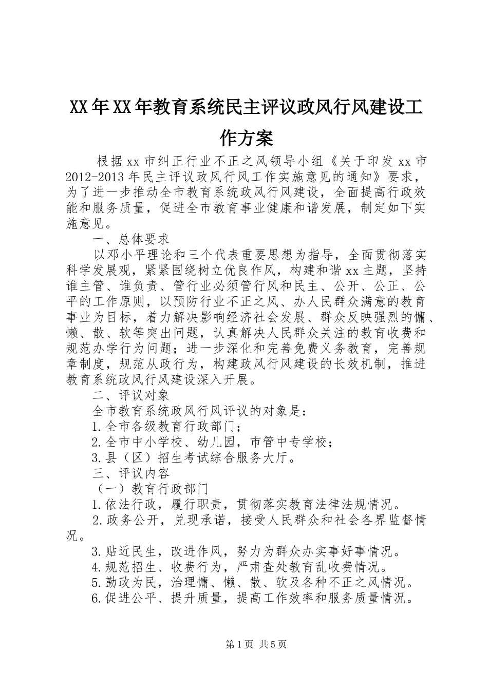 XX年XX年教育系统民主评议政风行风建设工作实施方案_第1页