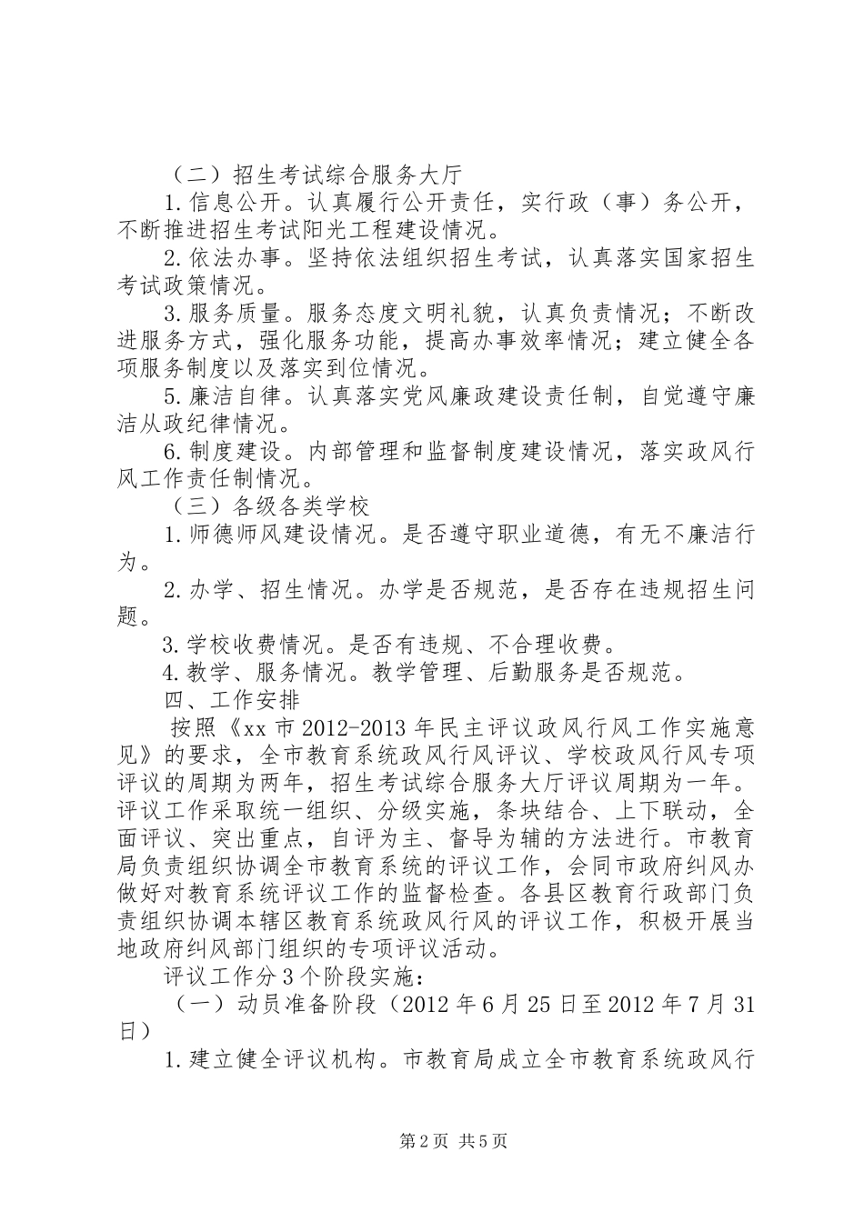 XX年XX年教育系统民主评议政风行风建设工作实施方案_第2页