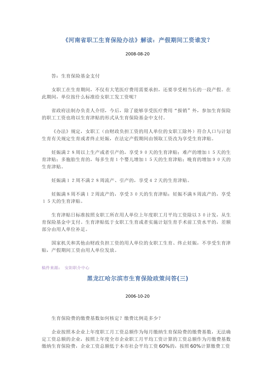 黑龙江生育险待遇_第1页