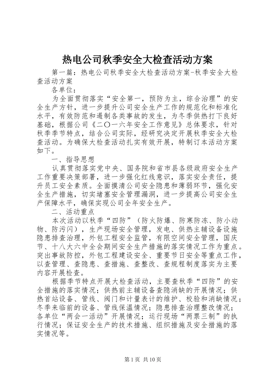 热电公司秋季安全大检查活动方案_第1页