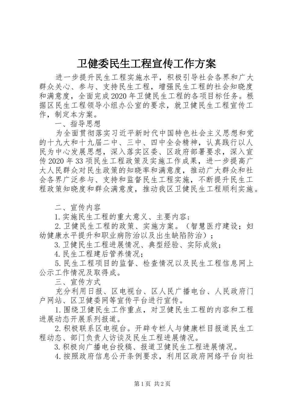 卫健委民生工程宣传工作实施方案_第1页