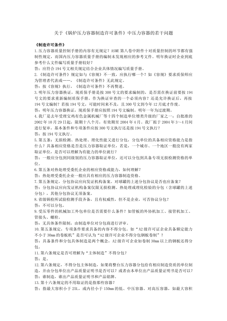 锅炉压力容器制造许可条件中压力容器的若干问题[1]_第1页