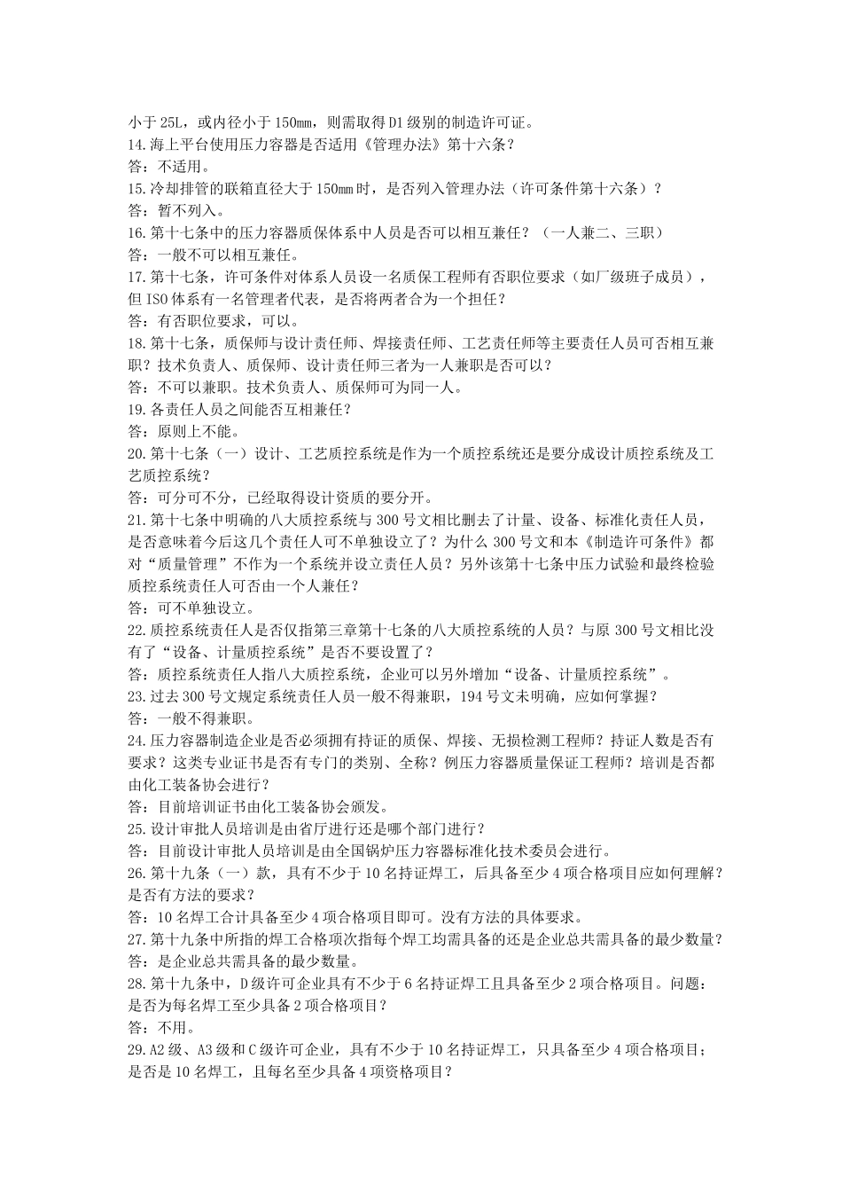 锅炉压力容器制造许可条件中压力容器的若干问题[1]_第2页