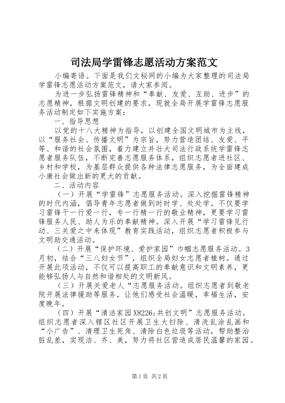 司法局学雷锋志愿活动实施方案范文_第1页