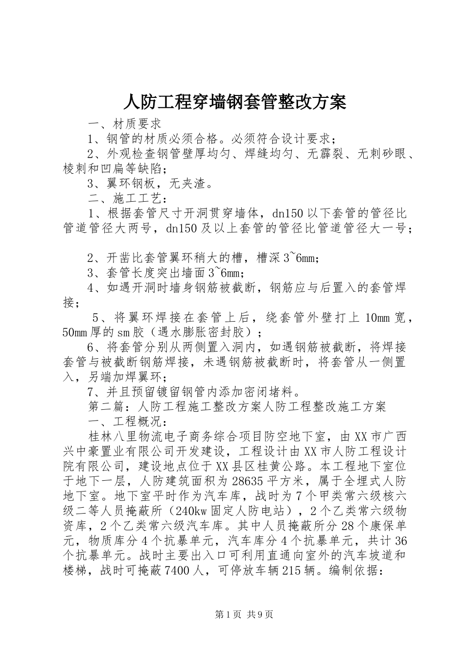 人防工程穿墙钢套管整改实施方案_第1页