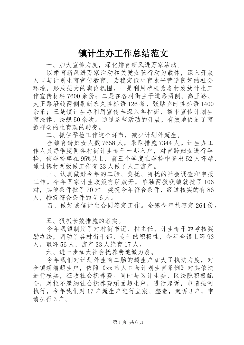 镇计生办工作总结范文_第1页