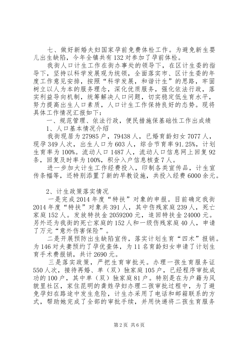 镇计生办工作总结范文_第2页