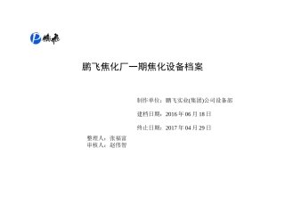 某焦化厂一期焦化设备档案