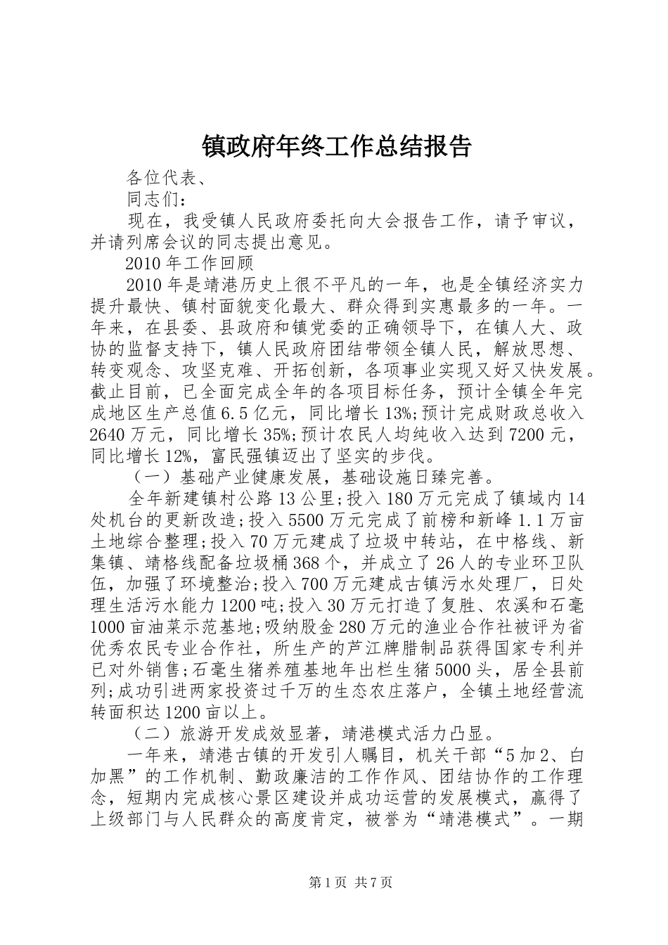 镇政府年终工作总结报告_第1页