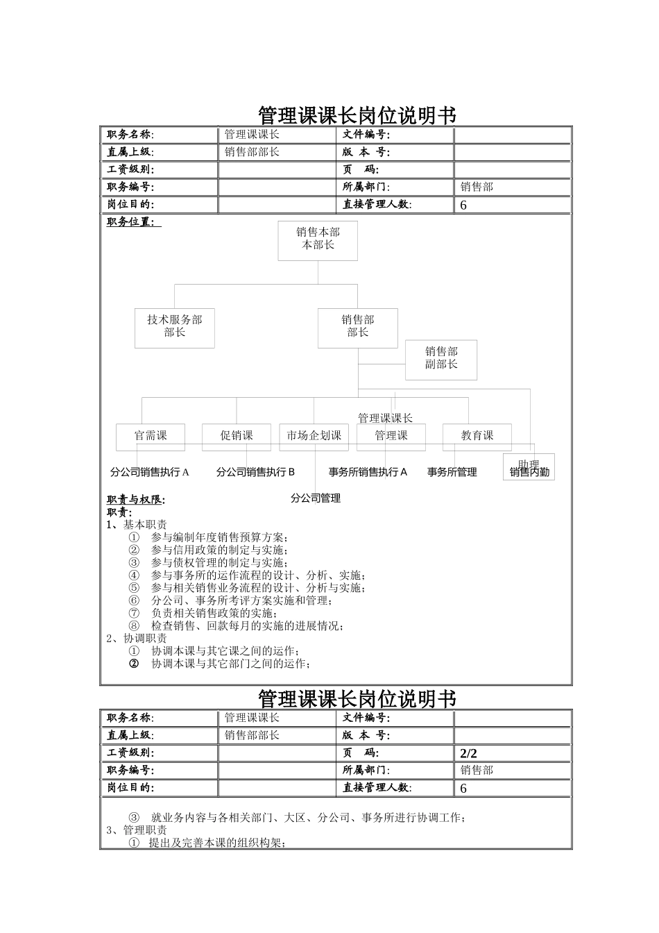管理课课长岗位说明书_第1页
