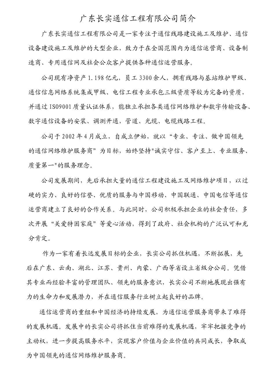 广东长实通信工程有限公司薪酬福利介_第1页