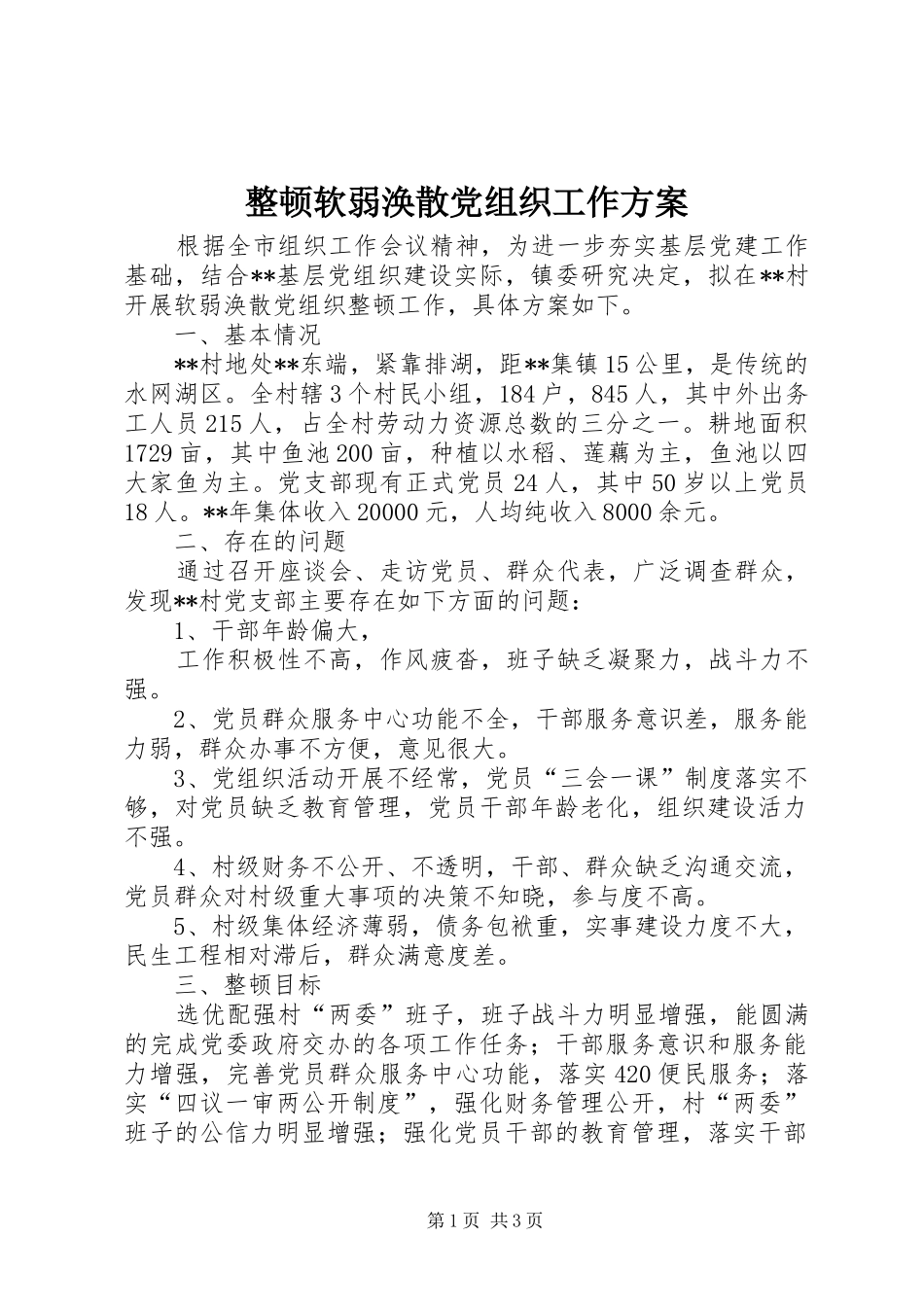 整顿软弱涣散党组织工作实施方案_第1页