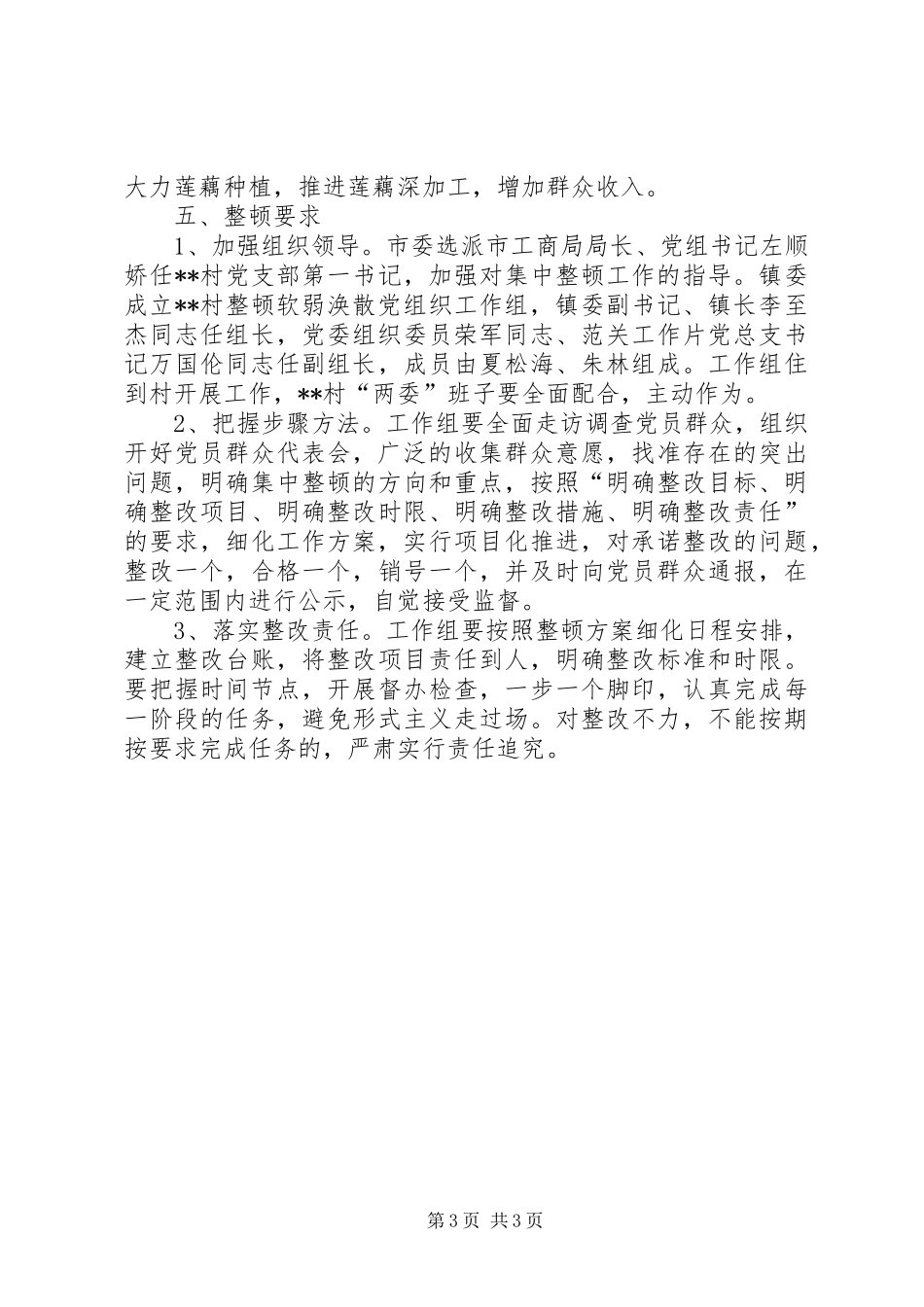 整顿软弱涣散党组织工作实施方案_第3页