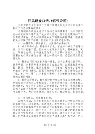 行风建设总结,(燃气公司)