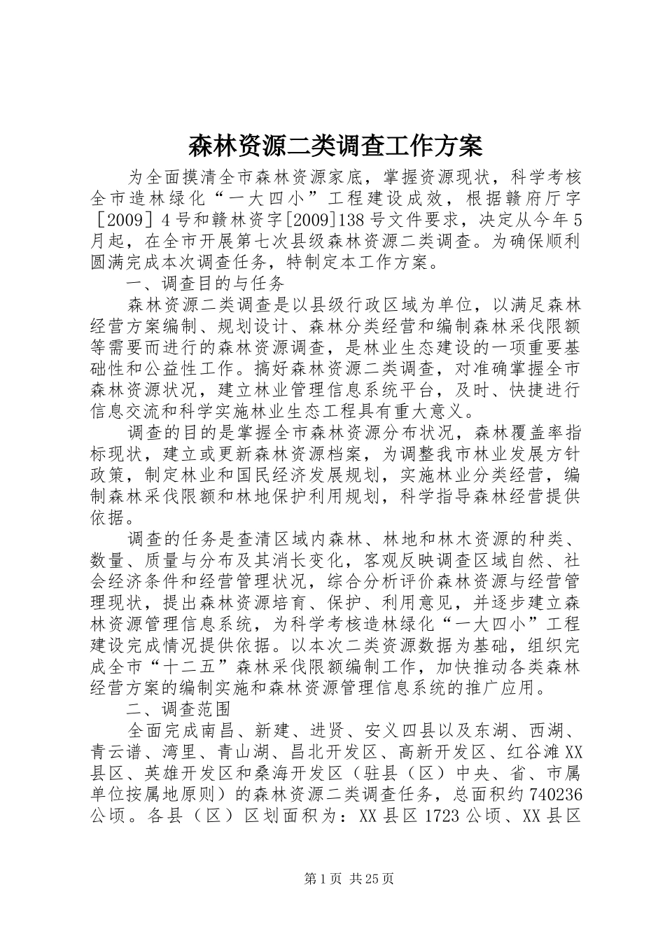 森林资源二类调查工作实施方案_第1页