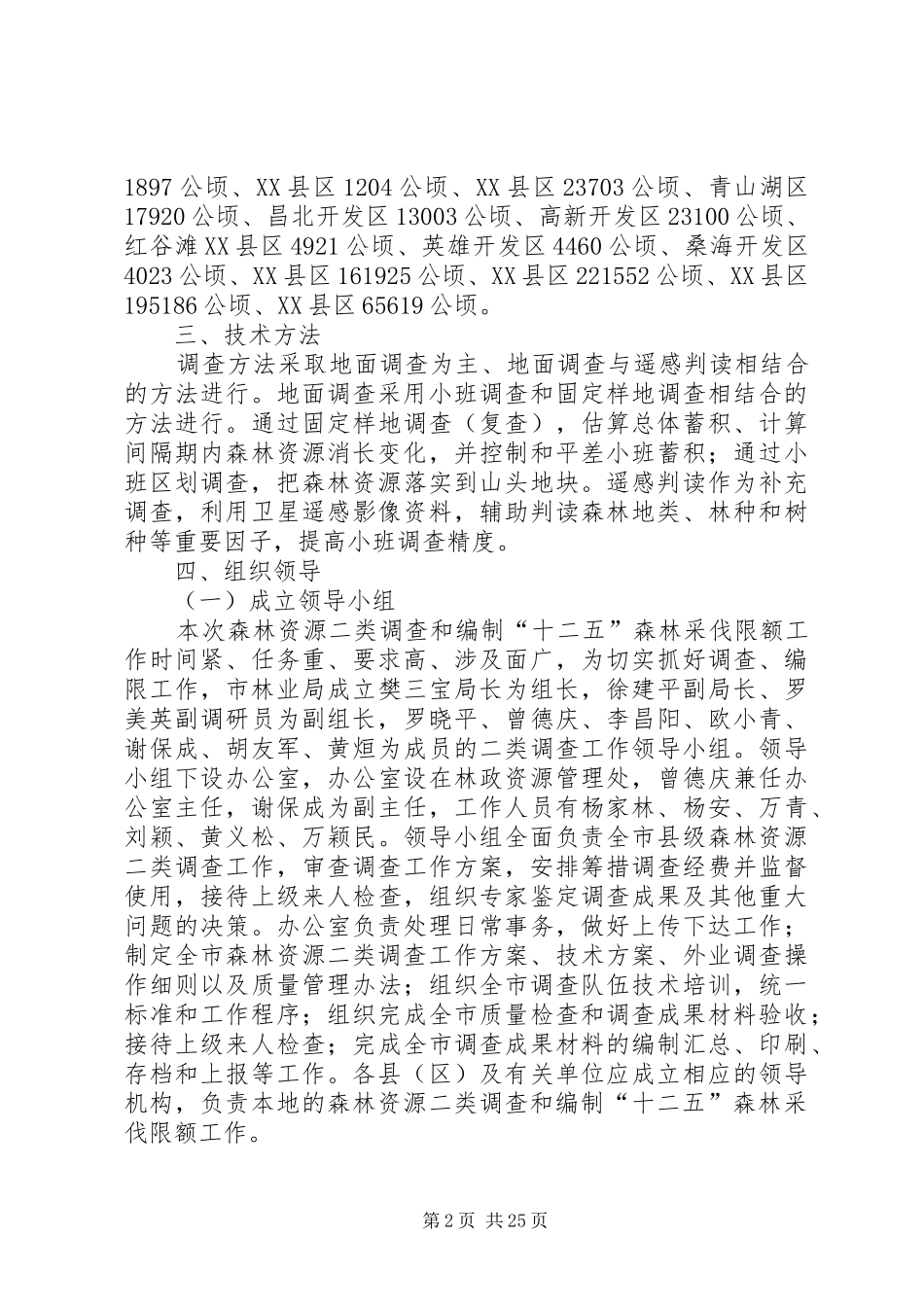 森林资源二类调查工作实施方案_第2页