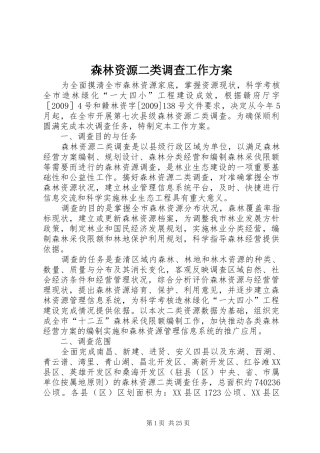 森林资源二类调查工作实施方案