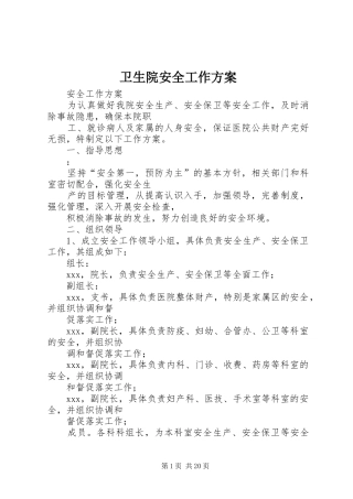 卫生院安全工作实施方案
