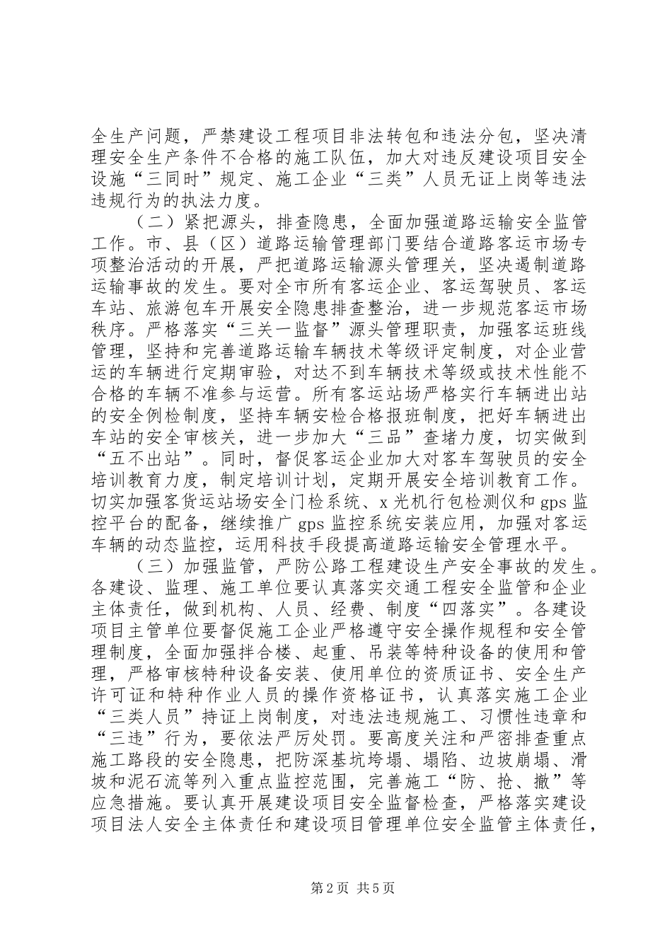 全市交通运输行业安全生产事故遏制行动实施方案_第2页