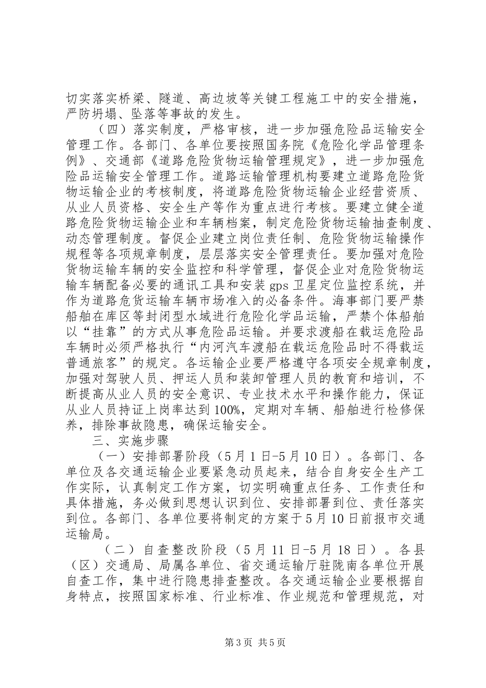 全市交通运输行业安全生产事故遏制行动实施方案_第3页