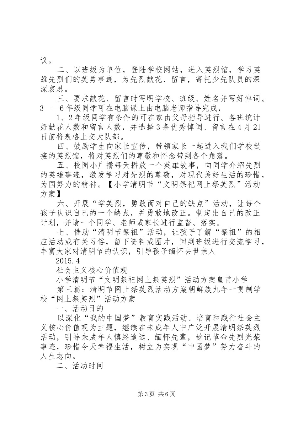 清明节“文明祭祀网上祭英烈”活动方案[合集5篇]_第3页