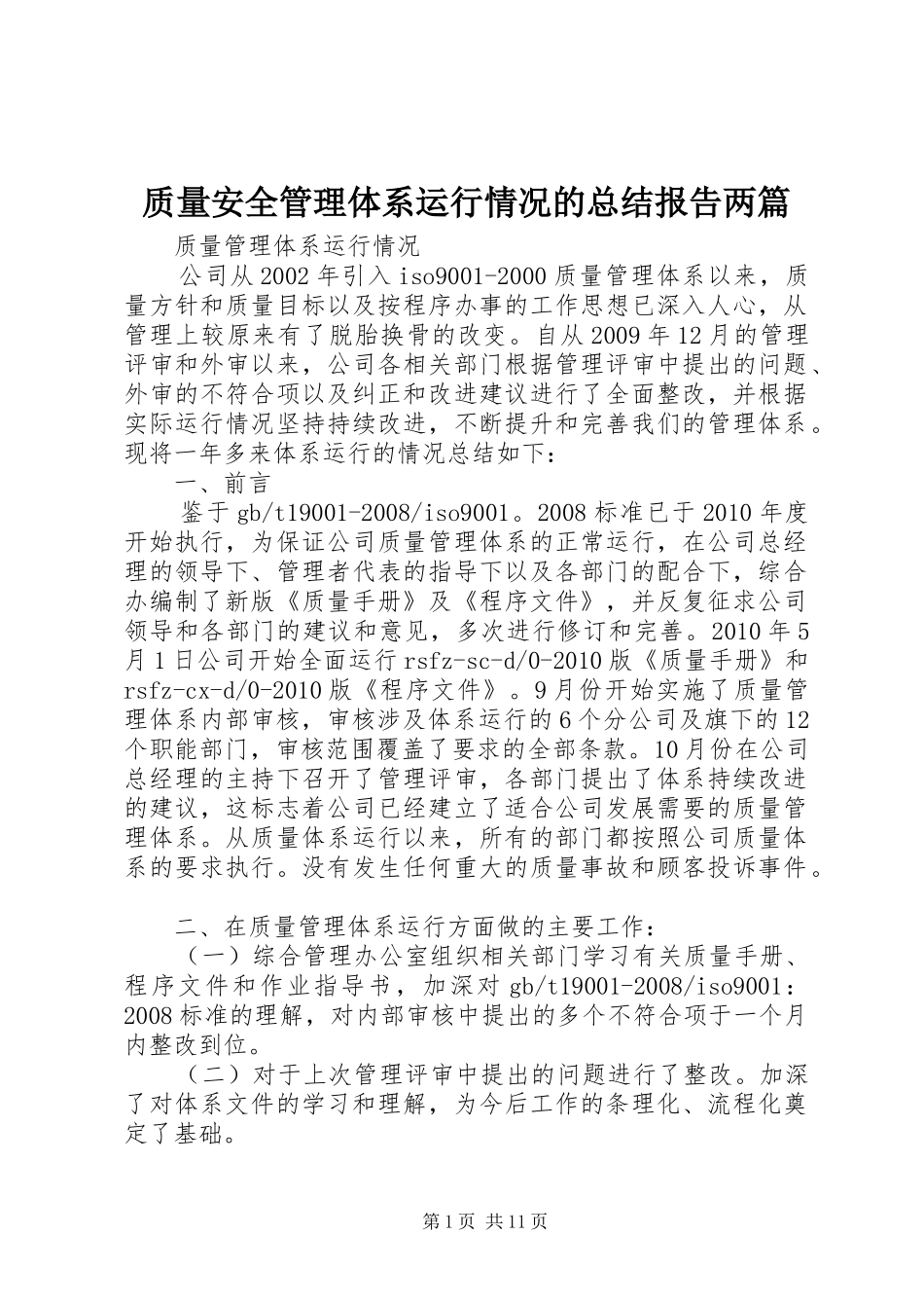 质量安全管理体系运行情况的总结报告两篇_第1页
