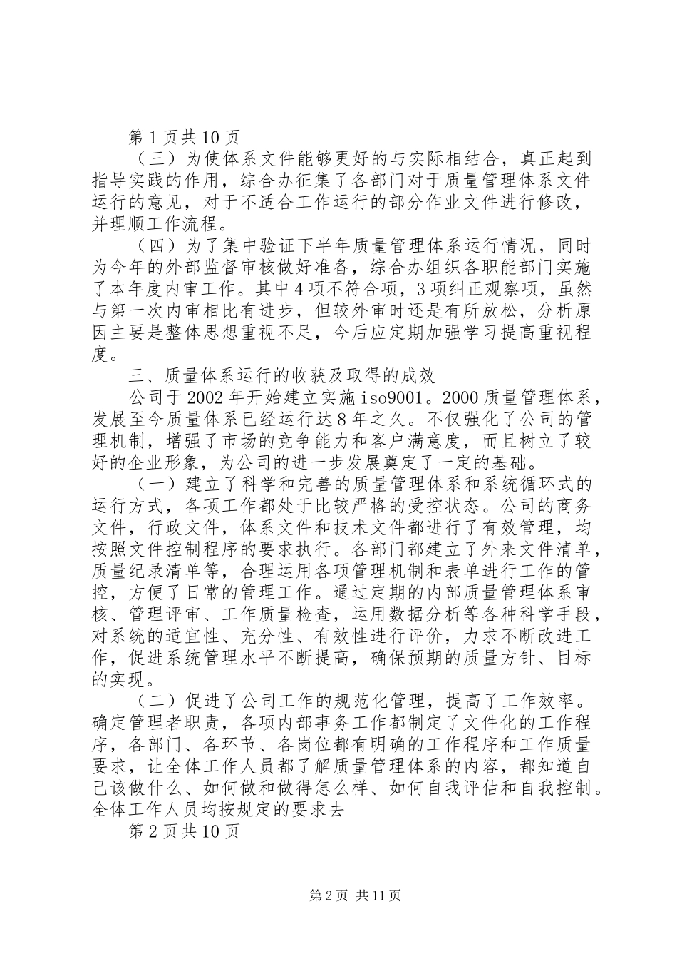 质量安全管理体系运行情况的总结报告两篇_第2页