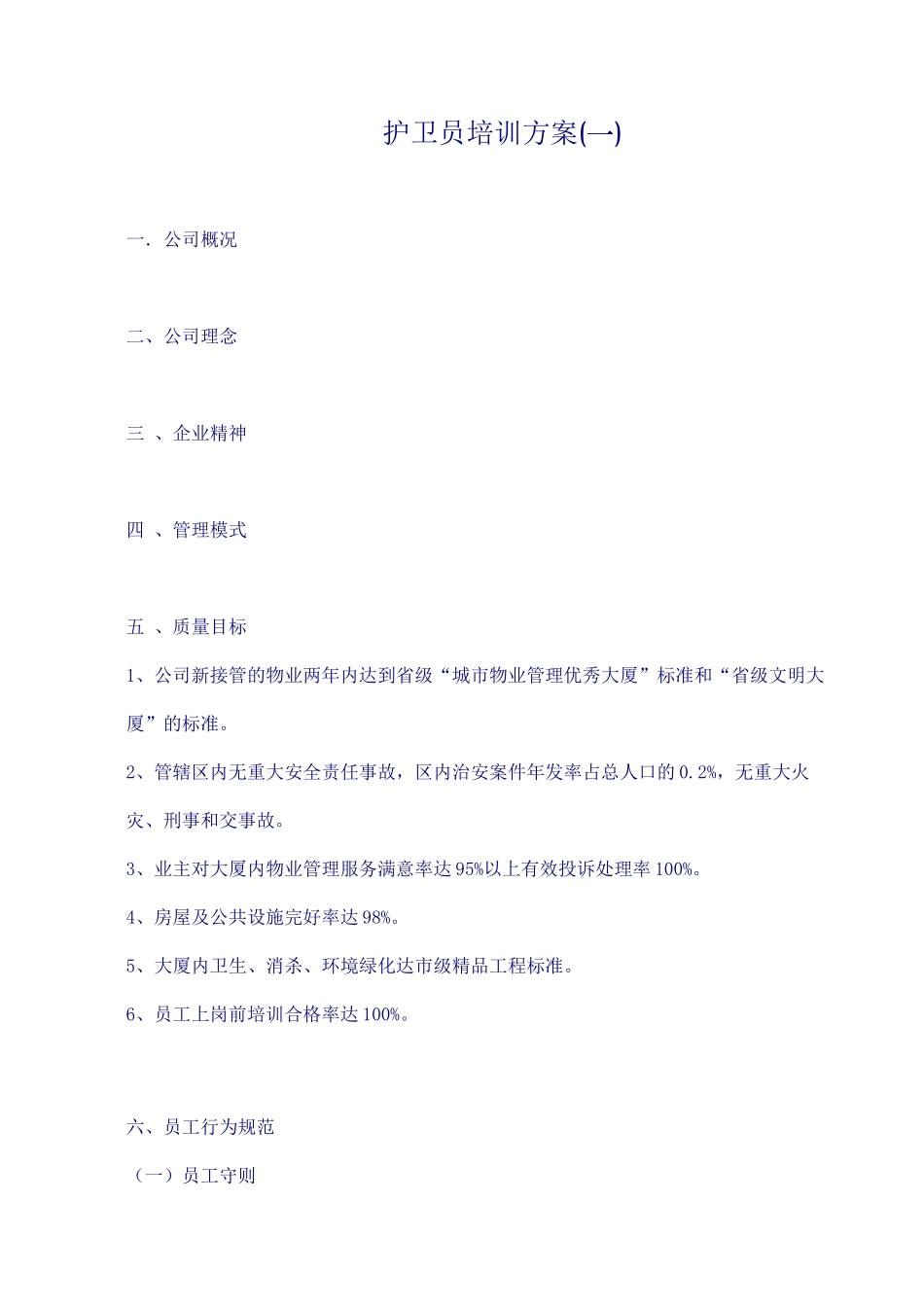 护卫员专项培训方案_第1页