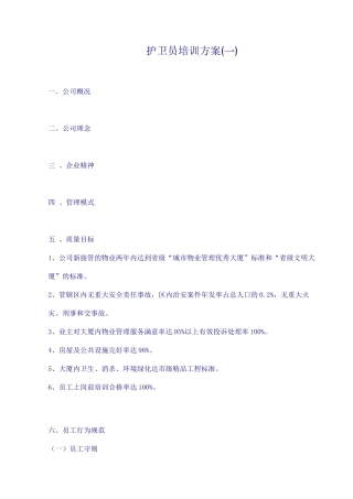 护卫员专项培训方案