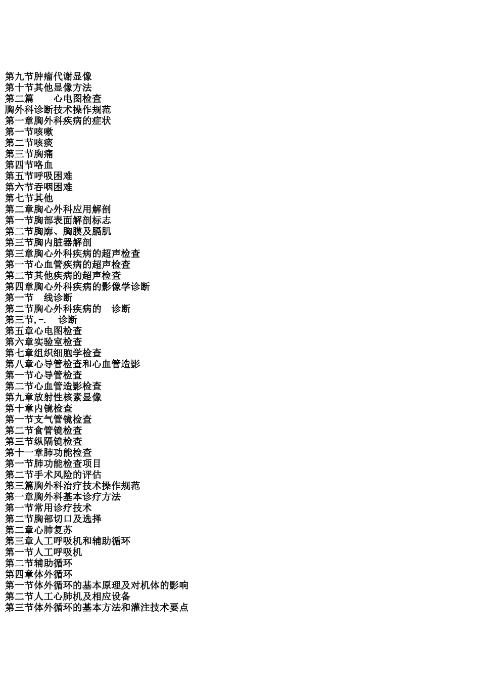 新编胸外科疾病及肿瘤诊疗技术规范实用全书_第2页