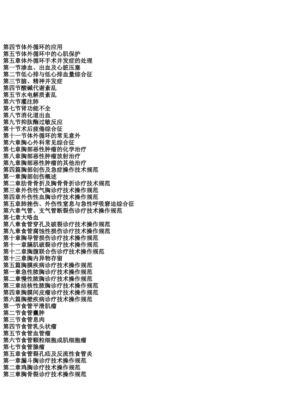 新编胸外科疾病及肿瘤诊疗技术规范实用全书_第3页
