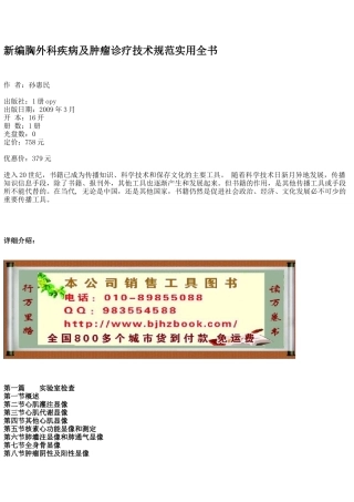 新编胸外科疾病及肿瘤诊疗技术规范实用全书