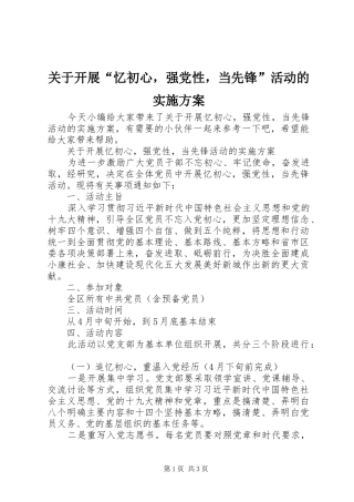 关于开展“忆初心，强党性，当先锋”活动的方案