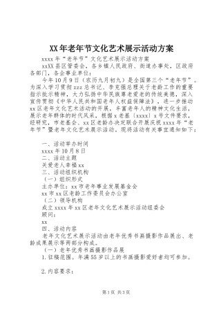 XX年老年节文化艺术展示活动实施方案