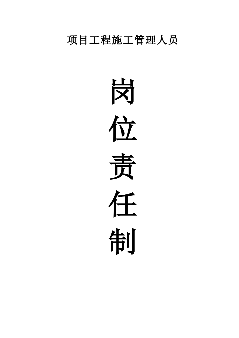 管理人员岗位责任制_第1页