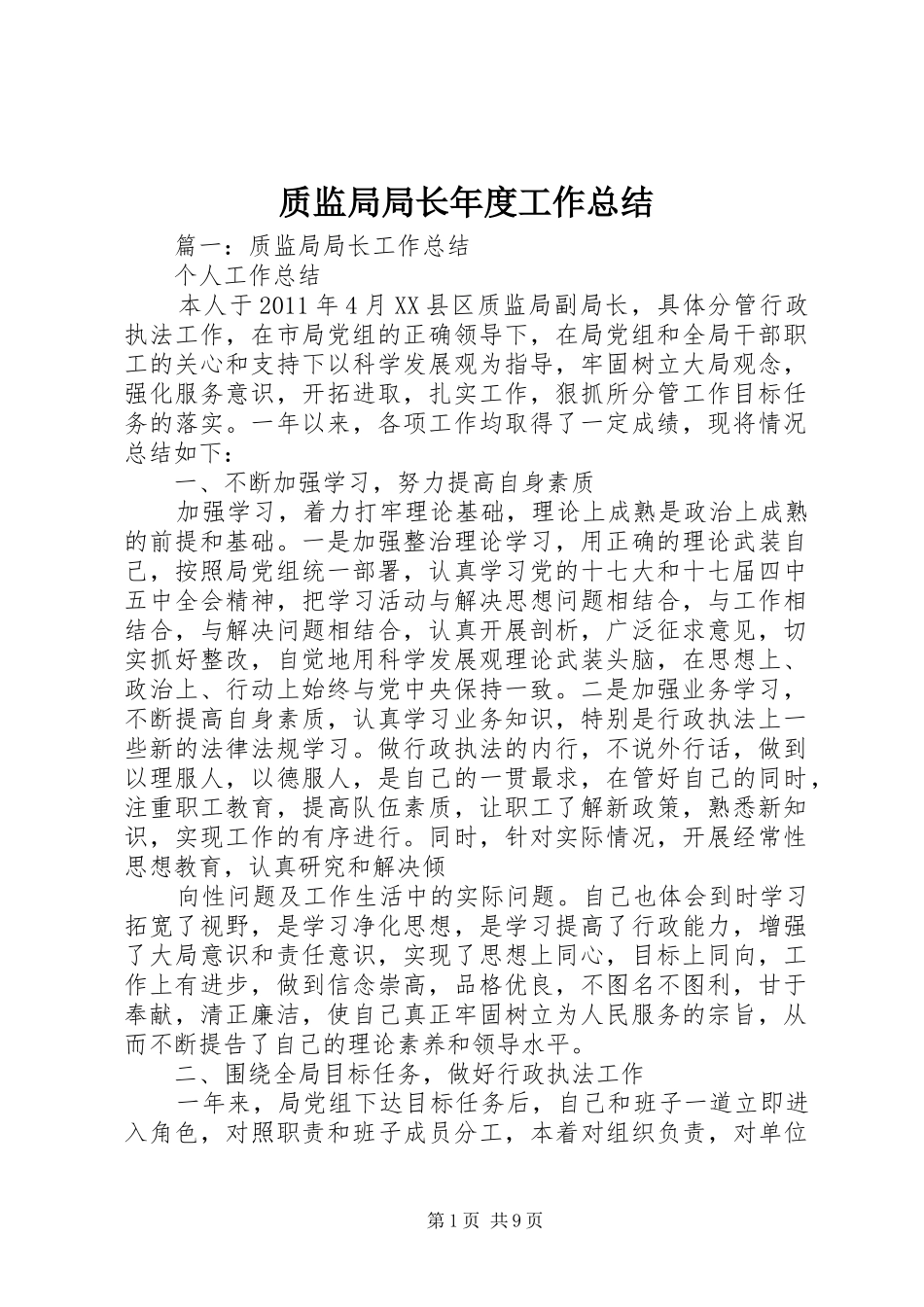 质监局局长年度工作总结_第1页