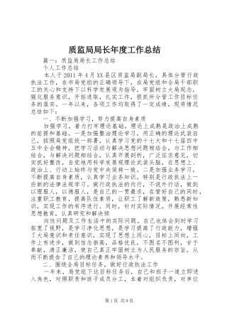 质监局局长年度工作总结