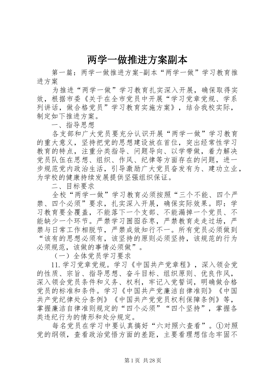 两学一做推进方案副本_第1页