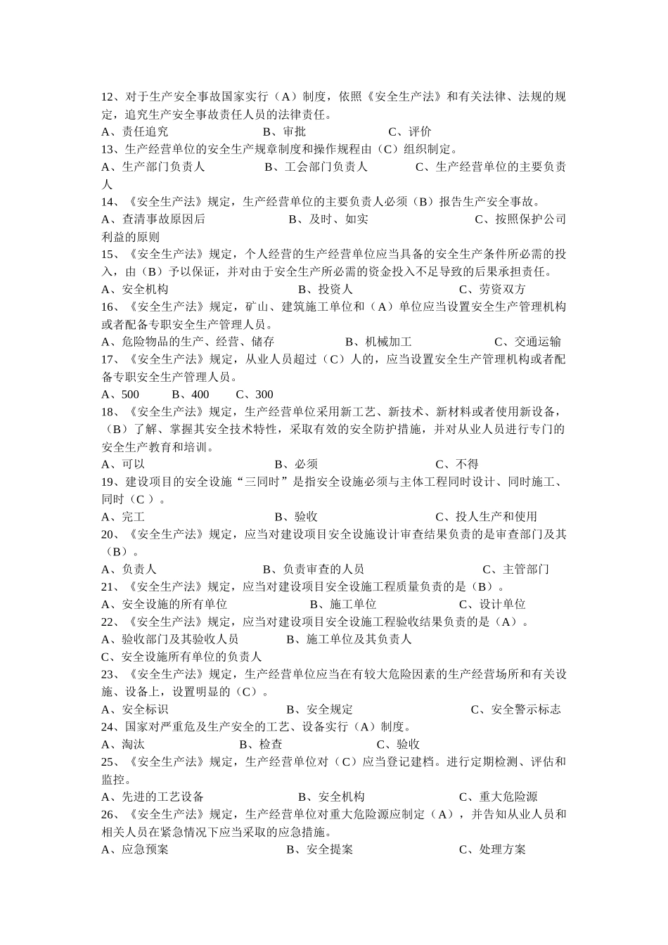 安全生产执法比武法律法规试题库_第2页