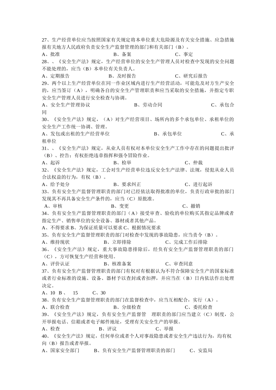 安全生产执法比武法律法规试题库_第3页