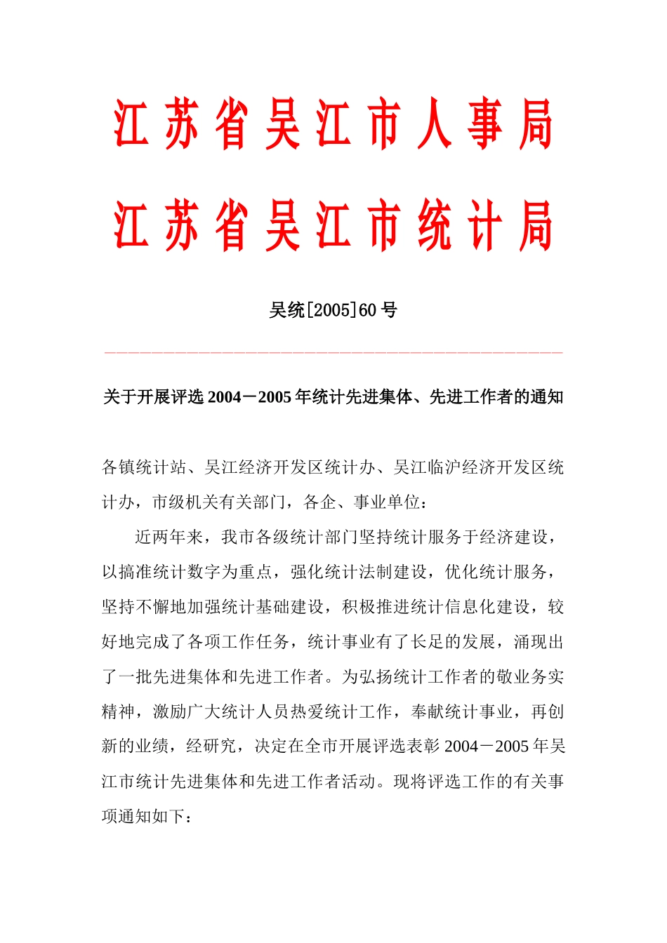 江苏省吴江市人事局_第1页