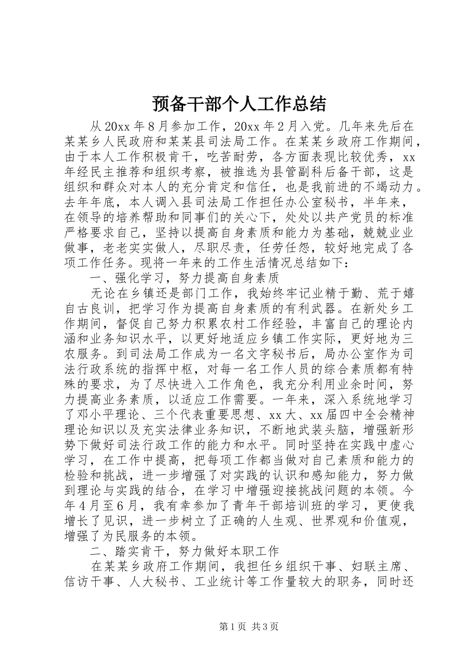 预备干部个人工作总结_第1页