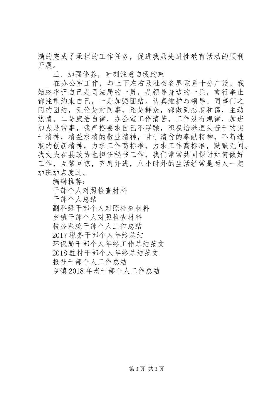 预备干部个人工作总结_第3页