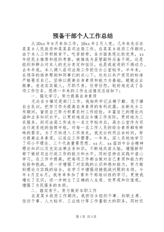 预备干部个人工作总结