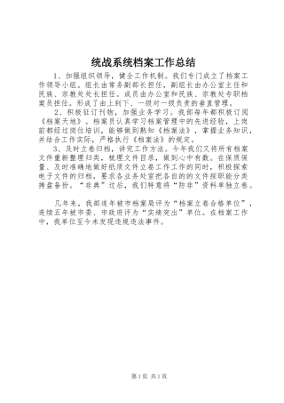 统战系统档案工作总结